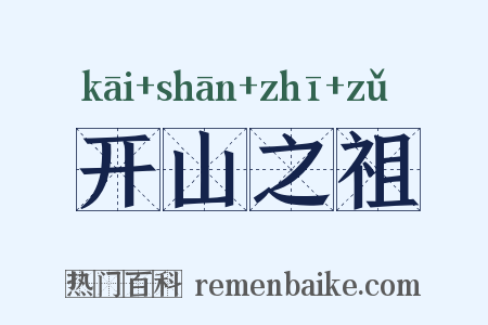 开山之祖是什么意思的图片